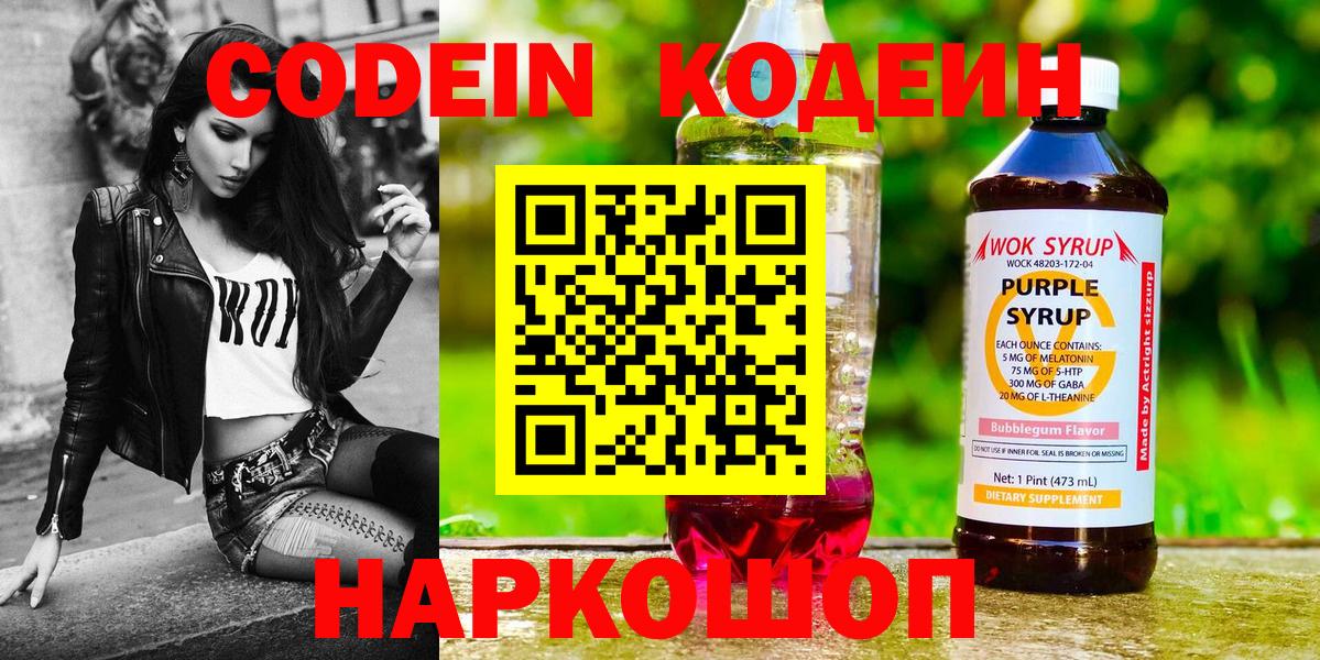 Codein Purple Drank  Улан-Удэ  Кодеиновый сироп Lean напиток Lean (лин) 